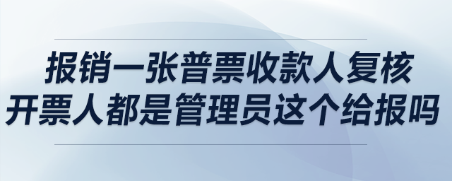 請(qǐng)問(wèn)銷(xiāo)售報(bào)銷(xiāo)一張普票，收款人復(fù)核開(kāi)票人都是管理員，這個(gè)給報(bào)嗎？