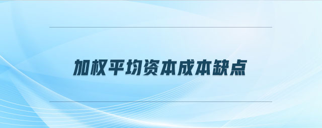 加權平均資本成本缺點