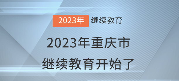 2023年重慶市會計繼續(xù)教育開始了！