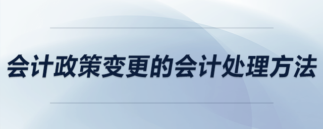 會計政策變更的會計處理方法