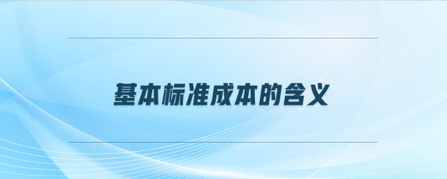 基本標(biāo)準(zhǔn)成本的含義