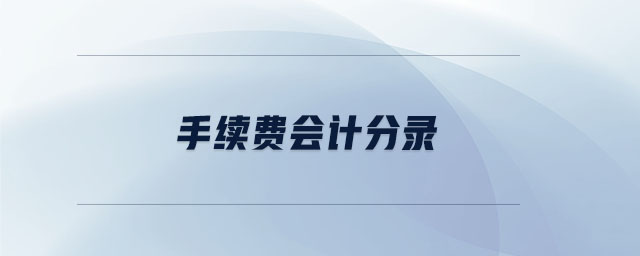 手續(xù)費會計分錄