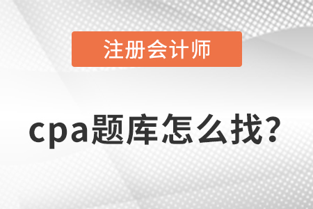 cpa題庫分享，干貨滿滿！