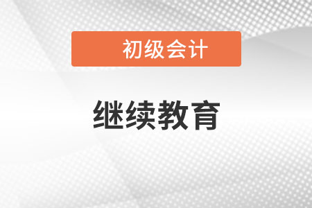 初級(jí)會(huì)計(jì)繼續(xù)教育每年什么時(shí)候開始？