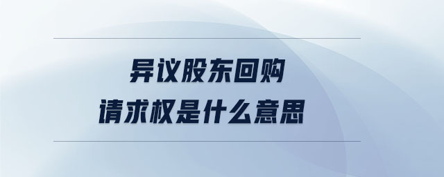 異議股東回購請求權是什么意思