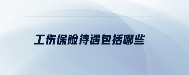 工傷保險(xiǎn)待遇包括哪些
