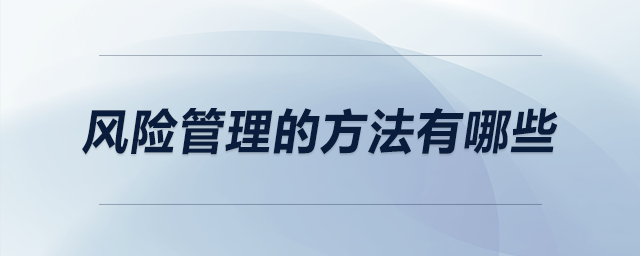 風(fēng)險管理的方法有哪些