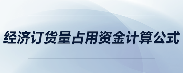 經(jīng)濟訂貨量占用資金計算公式
