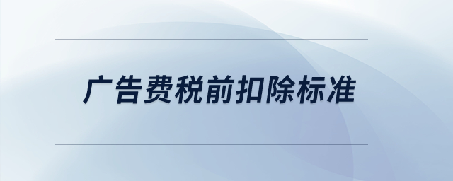 廣告費稅前扣除標準？