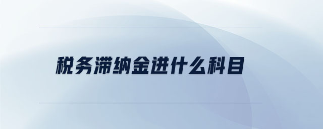 稅務滯納金進什么科目