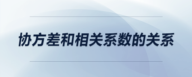 協(xié)方差和相關系數(shù)的關系