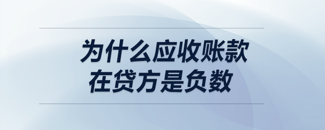 為什么應(yīng)收賬款在貸方是負(fù)數(shù)？