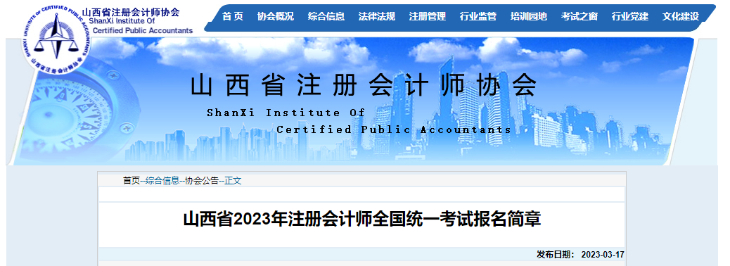 山西省2023年注冊(cè)會(huì)計(jì)師全國(guó)統(tǒng)一考試報(bào)名簡(jiǎn)章