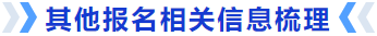其他報名相關(guān)信息梳理