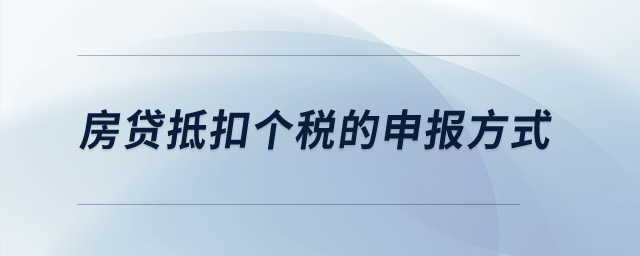 房貸抵扣個(gè)稅的申報(bào)方式？