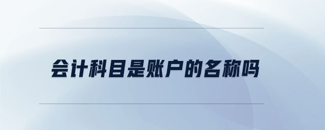 會計科目是賬戶的名稱嗎