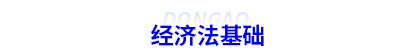 經濟法基礎