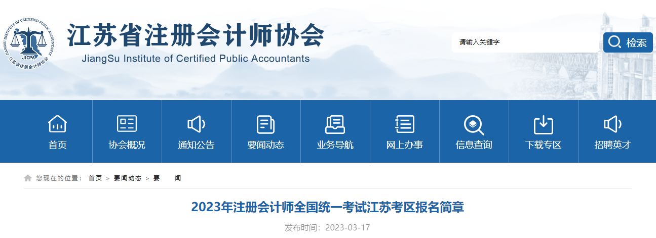 江蘇省注協(xié)發(fā)布《2023年注冊(cè)會(huì)計(jì)師全國(guó)統(tǒng)一考試江蘇考區(qū)報(bào)名簡(jiǎn)章》