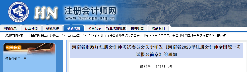 河南省2023年注冊會計師全國統(tǒng)一考試報名簡章