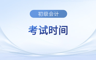 初級(jí)會(huì)計(jì)考試時(shí)間在幾月幾號(hào)
