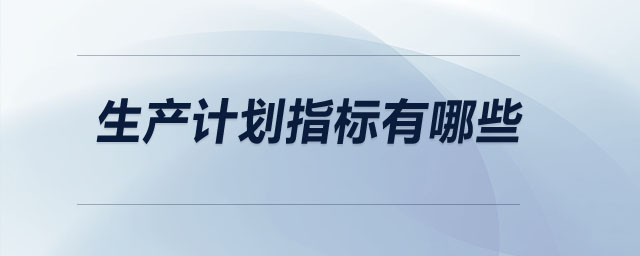 生產計劃指標有哪些