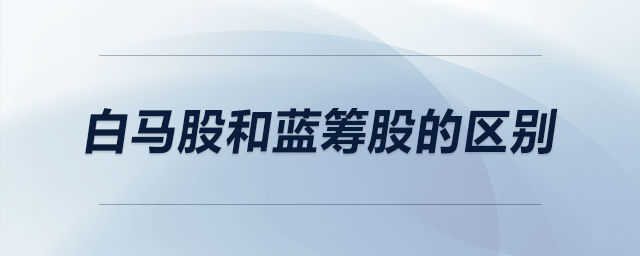 白馬股和藍籌股的區(qū)別