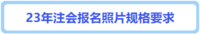 報名照片規(guī)格