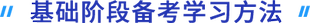 基礎階段備考學習方法
