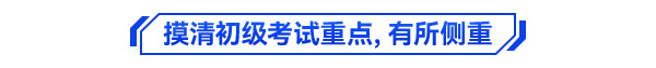 初級會計備考學(xué)習(xí)方法3