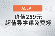 好消息！價(jià)值259元ACCA超值導(dǎo)學(xué)課免費(fèi)領(lǐng)啦