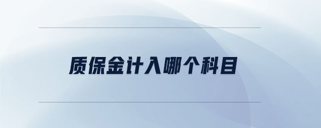 質(zhì)保金計入哪個科目