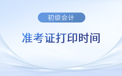 2023年初級(jí)會(huì)計(jì)師準(zhǔn)考證開始打印了嗎？