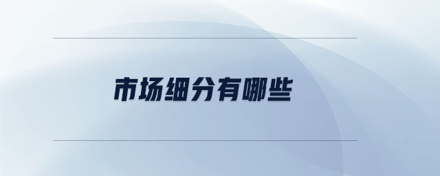 市場(chǎng)細(xì)分有哪些