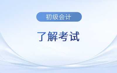 2024年初級(jí)會(huì)計(jì)證考哪幾門？難度如何？