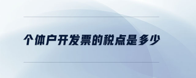 個(gè)體戶(hù)開(kāi)發(fā)票的稅點(diǎn)是多少