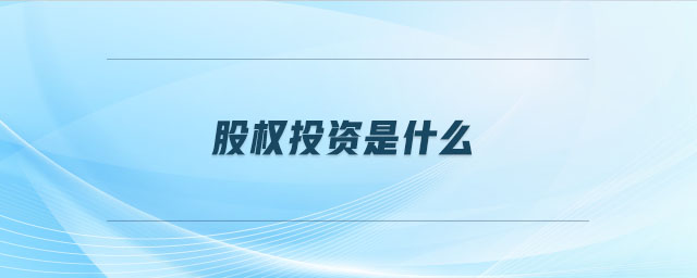股權投資是什么