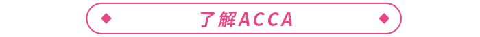 2023年ACCA報考+備考一站式攻略！ACCA考生必看！