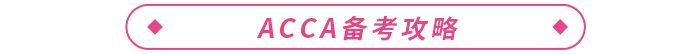 2023年ACCA報考+備考一站式攻略！ACCA考生必看！