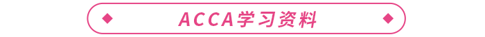2023年ACCA報考+備考一站式攻略！ACCA考生必看！
