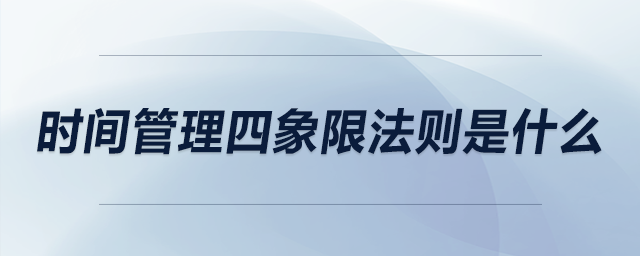 時(shí)間管理四象限法則是什么