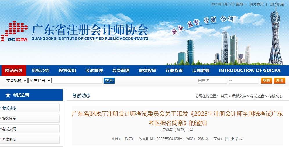 2023年注冊(cè)會(huì)計(jì)師全國(guó)統(tǒng)考試廣東考區(qū)報(bào)名簡(jiǎn)章