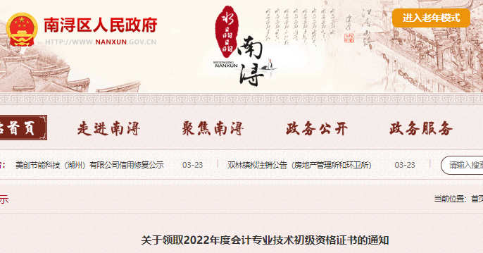 浙江湖州南潯區(qū)關(guān)于領(lǐng)取2022年初級會計證書的通知