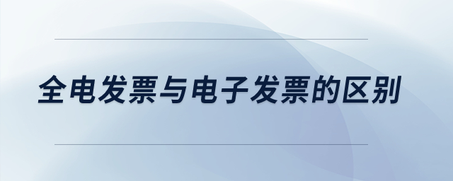 全電發(fā)票與電子發(fā)票的區(qū)別？