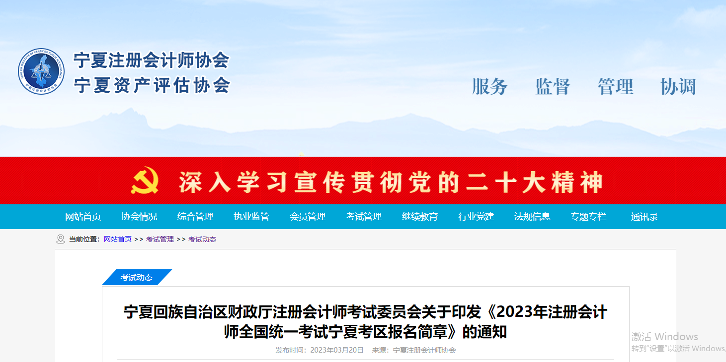2023年注冊會計師全國統(tǒng)一考試寧夏考區(qū)報名簡章