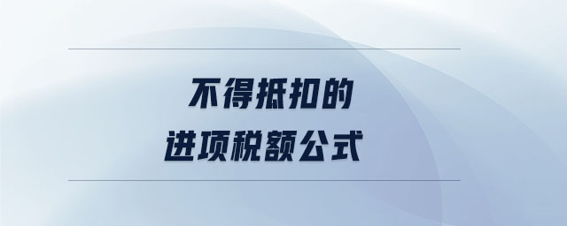 不得抵扣的進(jìn)項(xiàng)稅額公式