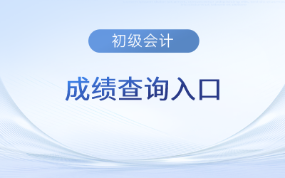 2023年初級(jí)會(huì)計(jì)考試成績(jī)查詢流程及查分入口