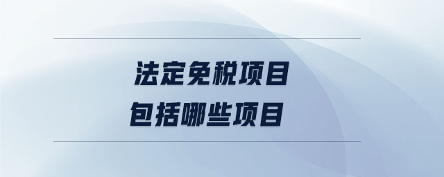 法定免稅項(xiàng)目包括哪些項(xiàng)目