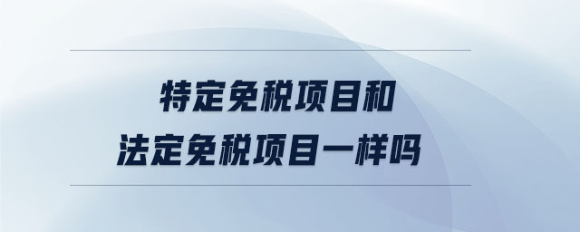 特定免稅項目和法定免稅項目一樣嗎