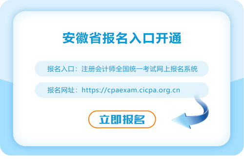 安徽省合肥2023年注會(huì)報(bào)名入口已開通！速來報(bào)名！