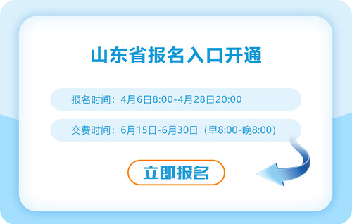 山東省東營2023年注冊會計師報名入口開通啦！抓緊報名！
